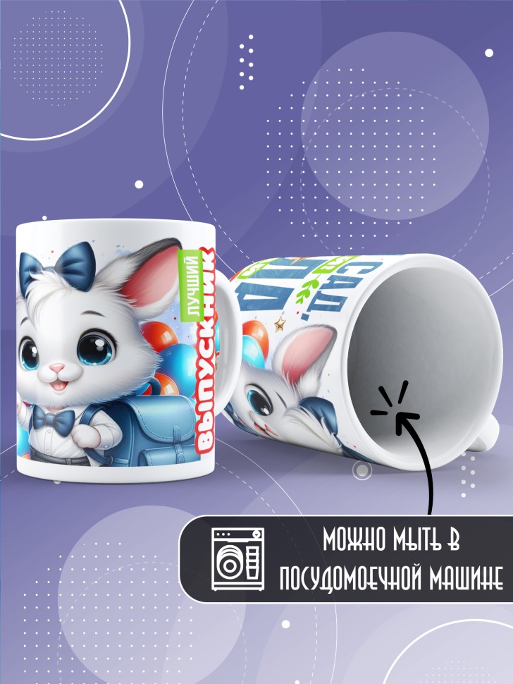 Кружка с надписью выпускнику детского сада в подарок 