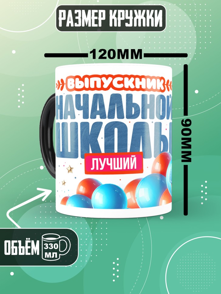 Кружка хамелеон лучшему выпускнику начальной школы Кружка хамелеон лучшему выпускнику начальной школы