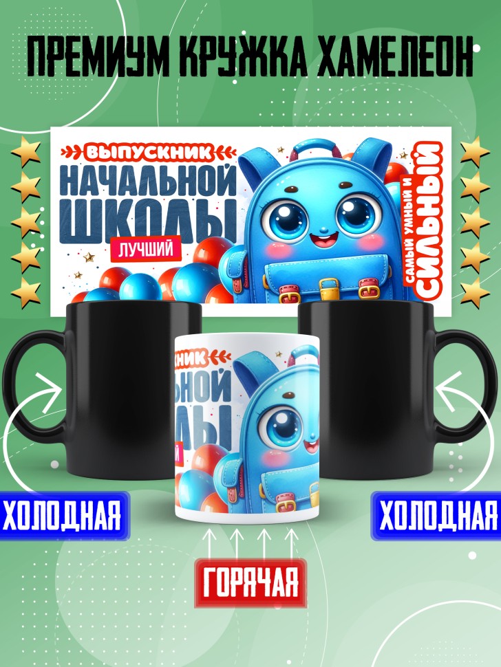 Кружка хамелеон лучшему выпускнику начальной школы Кружка хамелеон лучшему выпускнику начальной школы