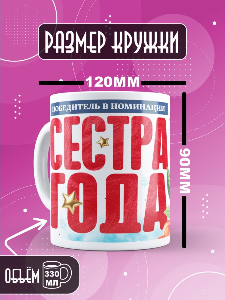 Кружка с надписью любимой сестре