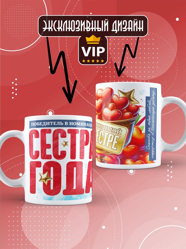 Кружка с надписью любимой сестре