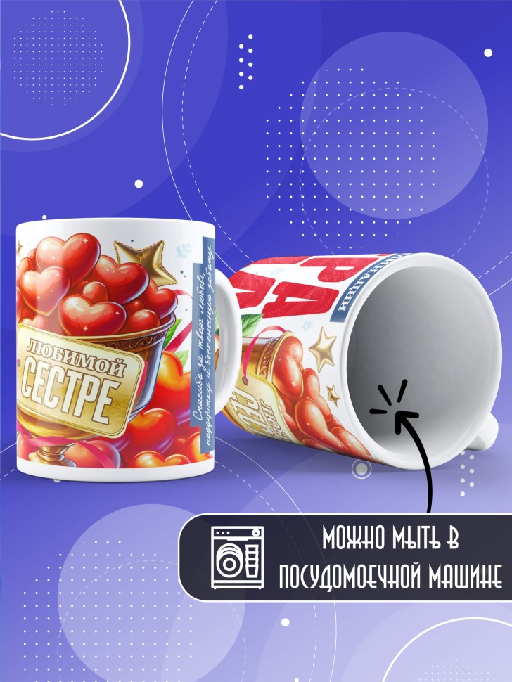 Кружка с надписью любимой сестре