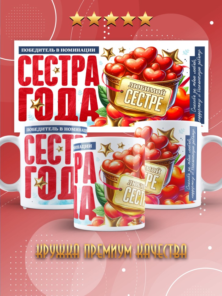 Кружка с надписью любимой сестре