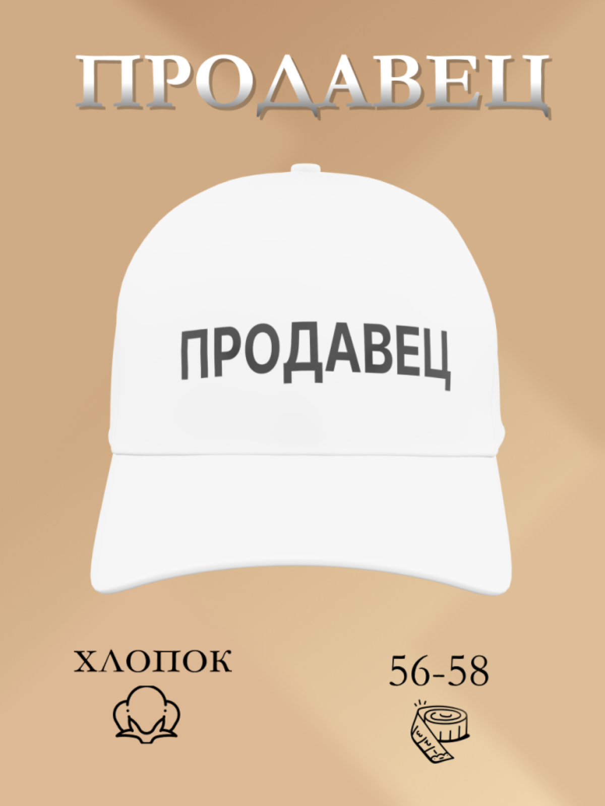 Бейсболка чёрная и белая Продавец в подарок унисекс Бейсболка чёрная и белая Продавец в подарок унисекс