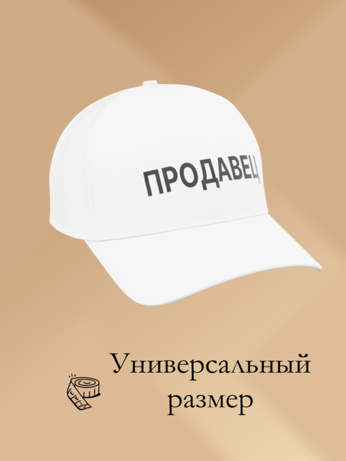 Бейсболка чёрная и белая Продавец в подарок унисекс Бейсболка чёрная и белая Продавец в подарок унисекс