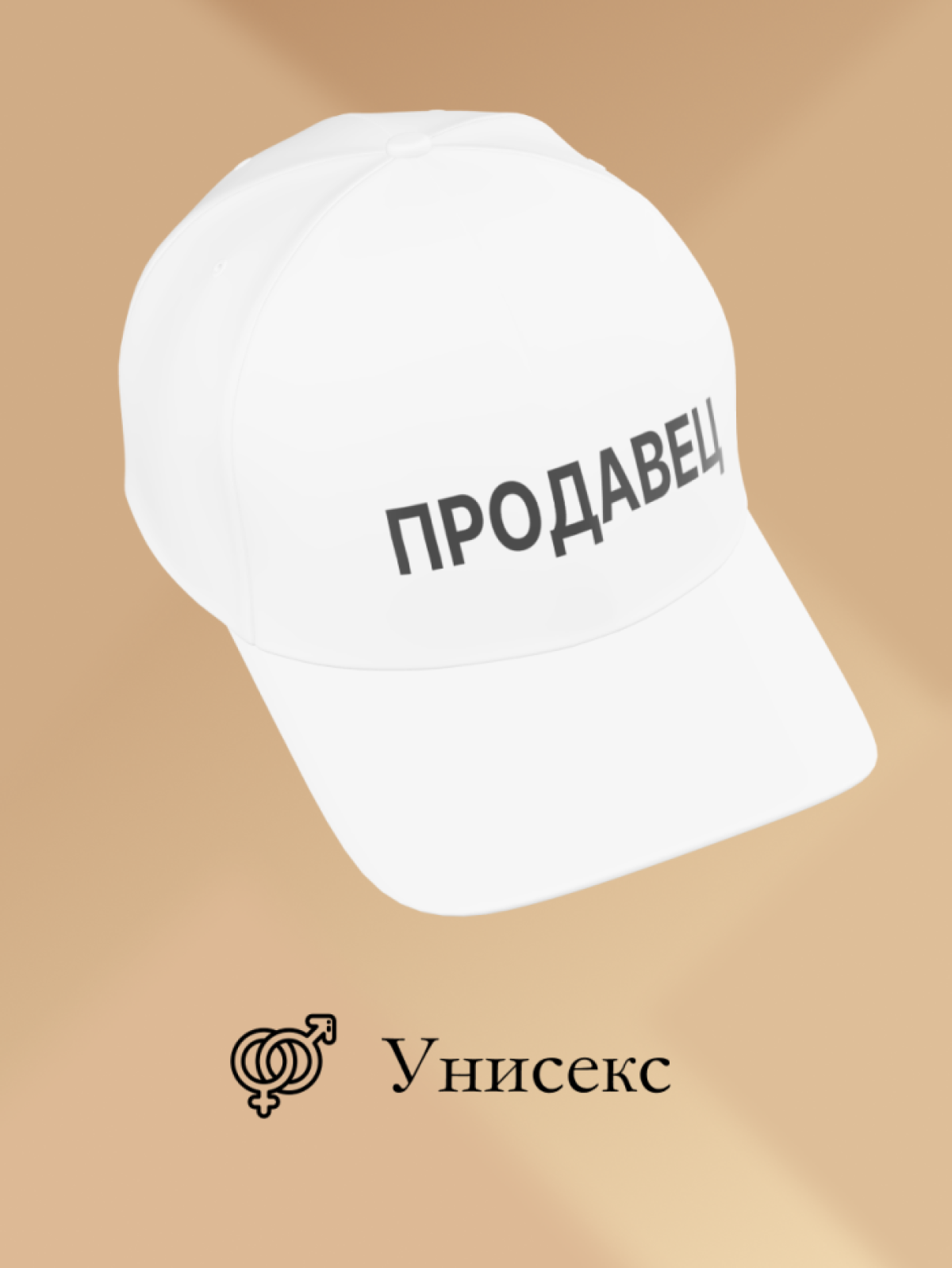 Бейсболка чёрная и белая Продавец в подарок унисекс Бейсболка чёрная и белая Продавец в подарок унисекс