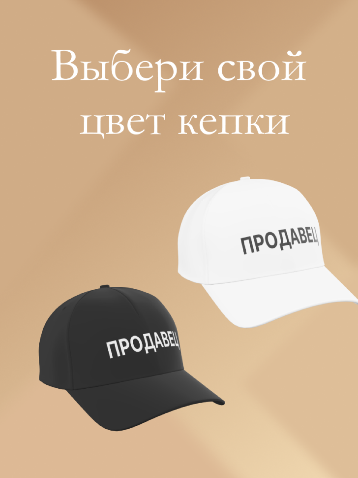 Бейсболка чёрная и белая Продавец в подарок унисекс Бейсболка чёрная и белая Продавец в подарок унисекс