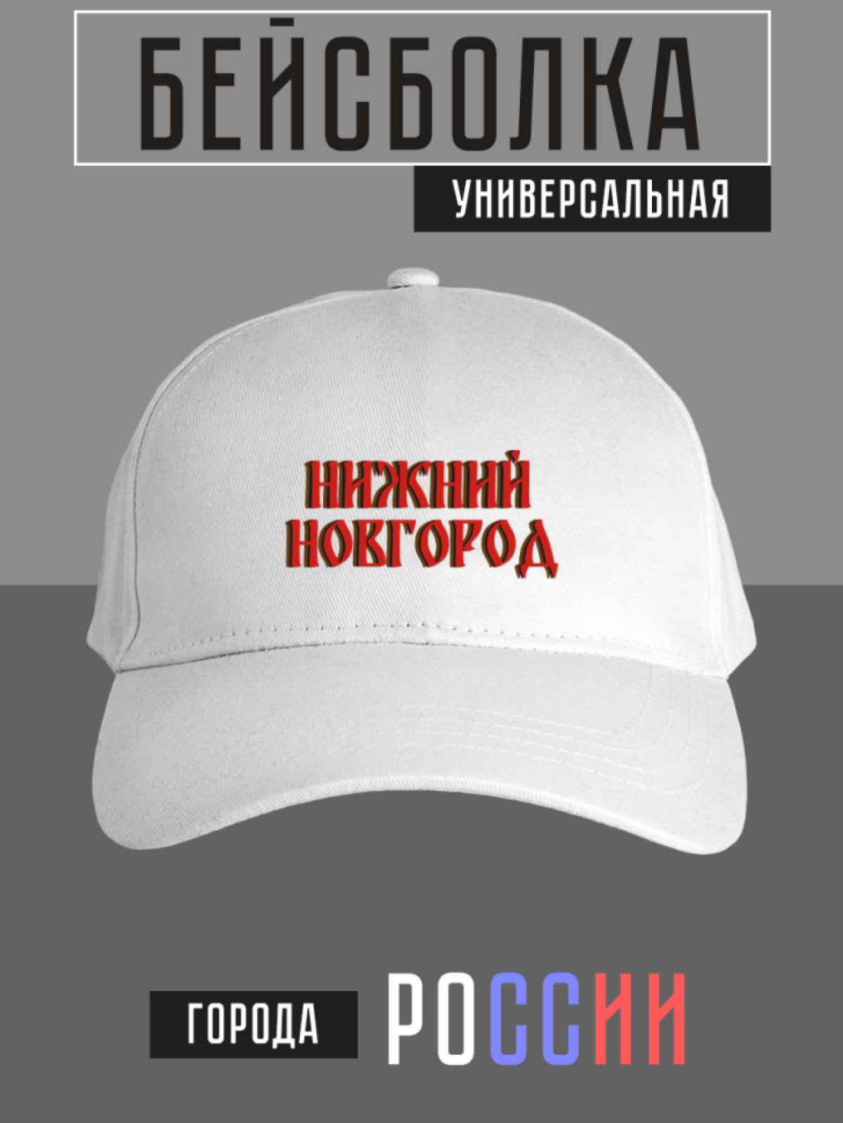 Бейсболка с надписью Нижний Новгород