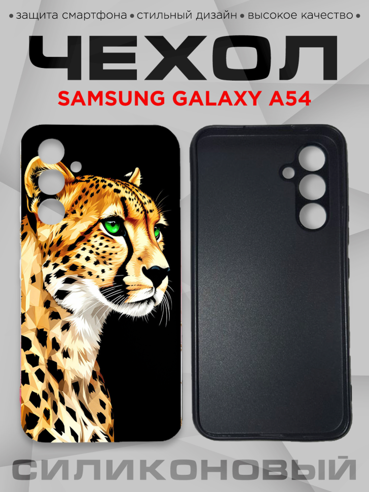 Чехол для смартфона Samsung GALAXY A54 силиконовый Чехол для смартфона Samsung GALAXY A54 силиконовый