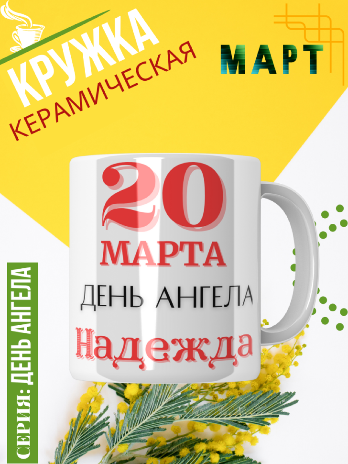 Кружка керамическая сувенир с принтом подарок на День ангела