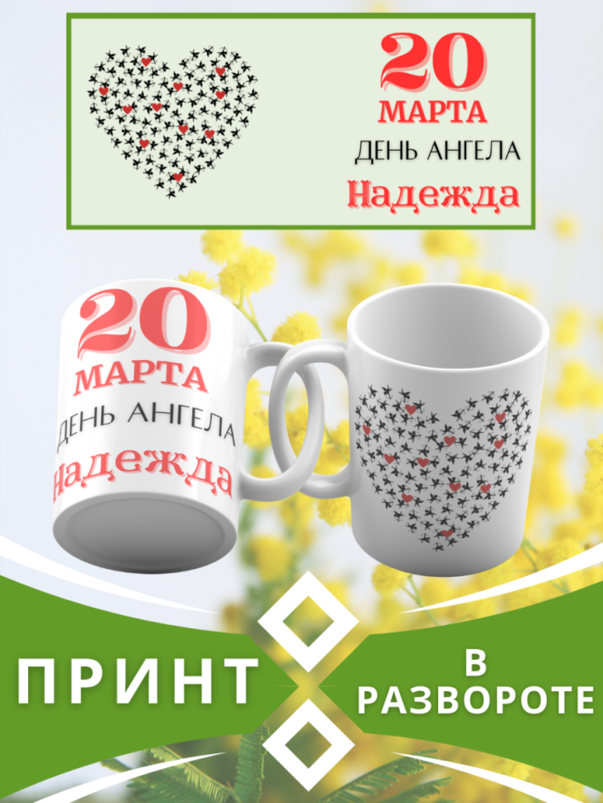 Кружка керамическая сувенир с принтом подарок на День ангела