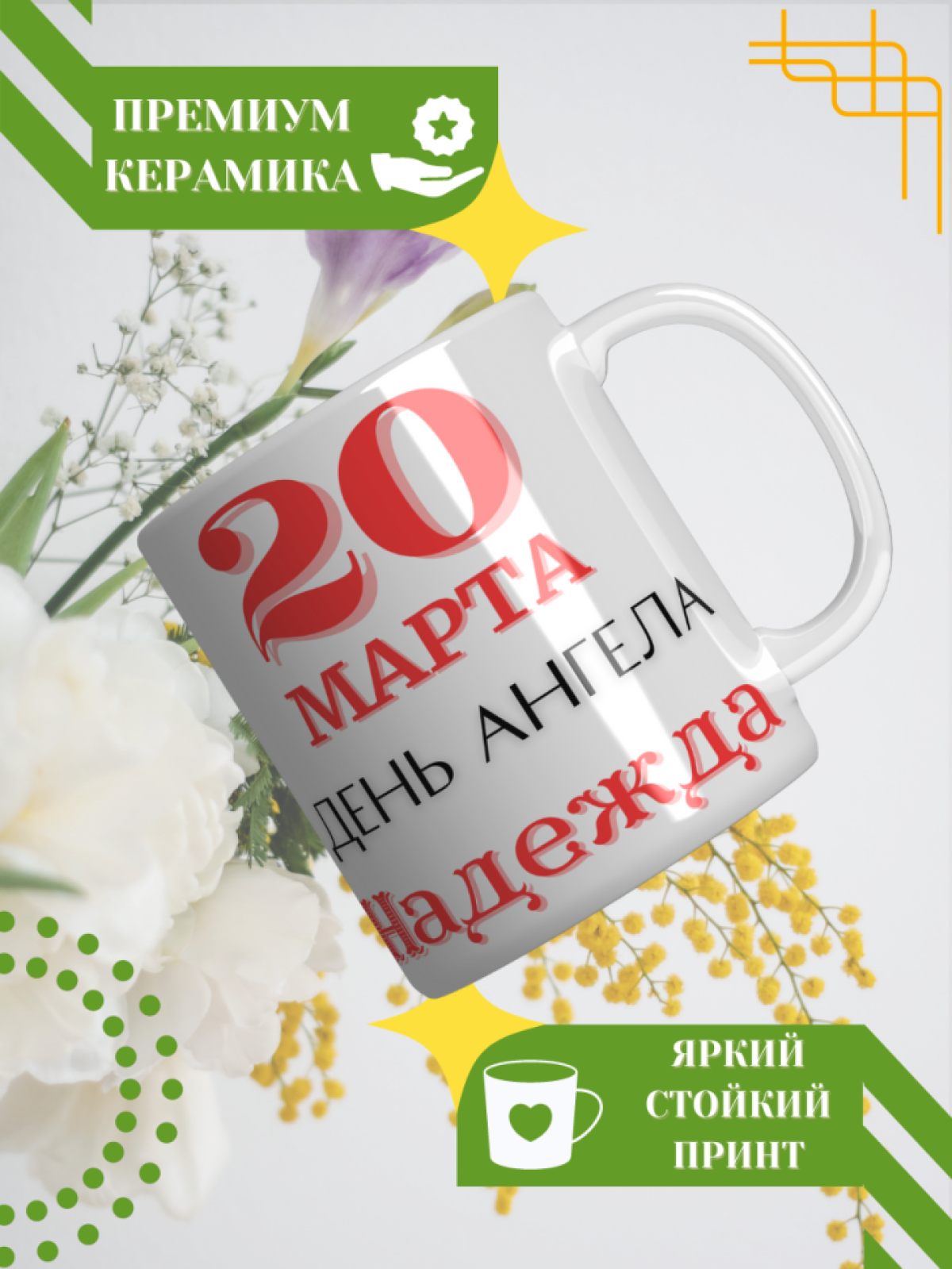Кружка керамическая сувенир с принтом подарок на День ангела