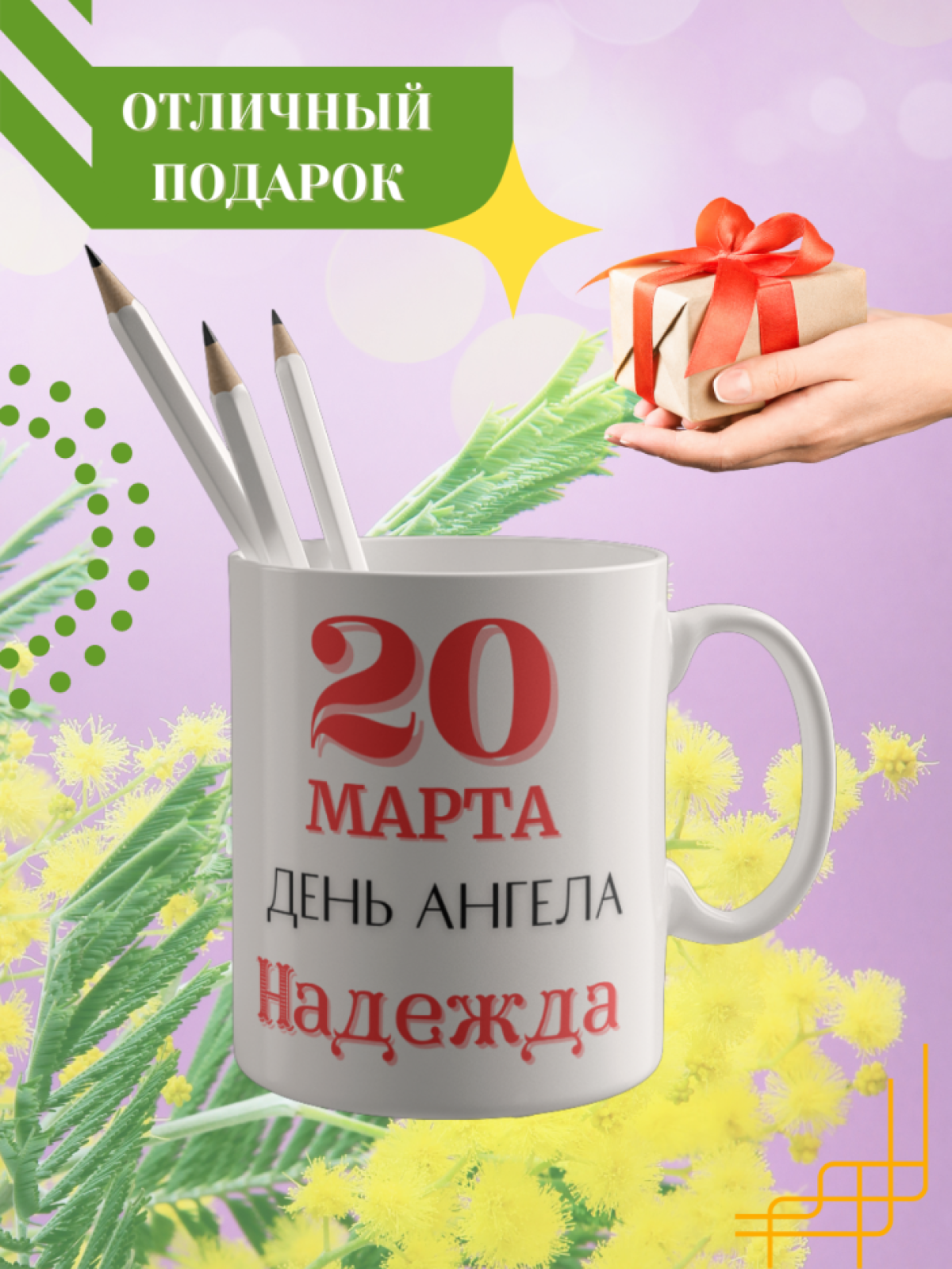 Кружка керамическая сувенир с принтом подарок на День ангела