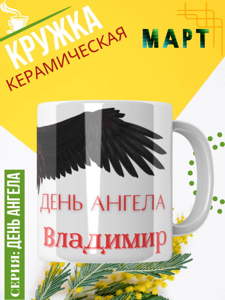 Кружка керамическая сувенир с принтом подарок на День ангела