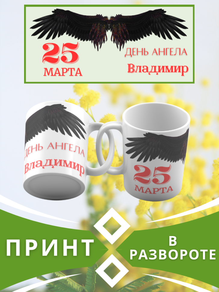 Кружка керамическая сувенир с принтом подарок на День ангела