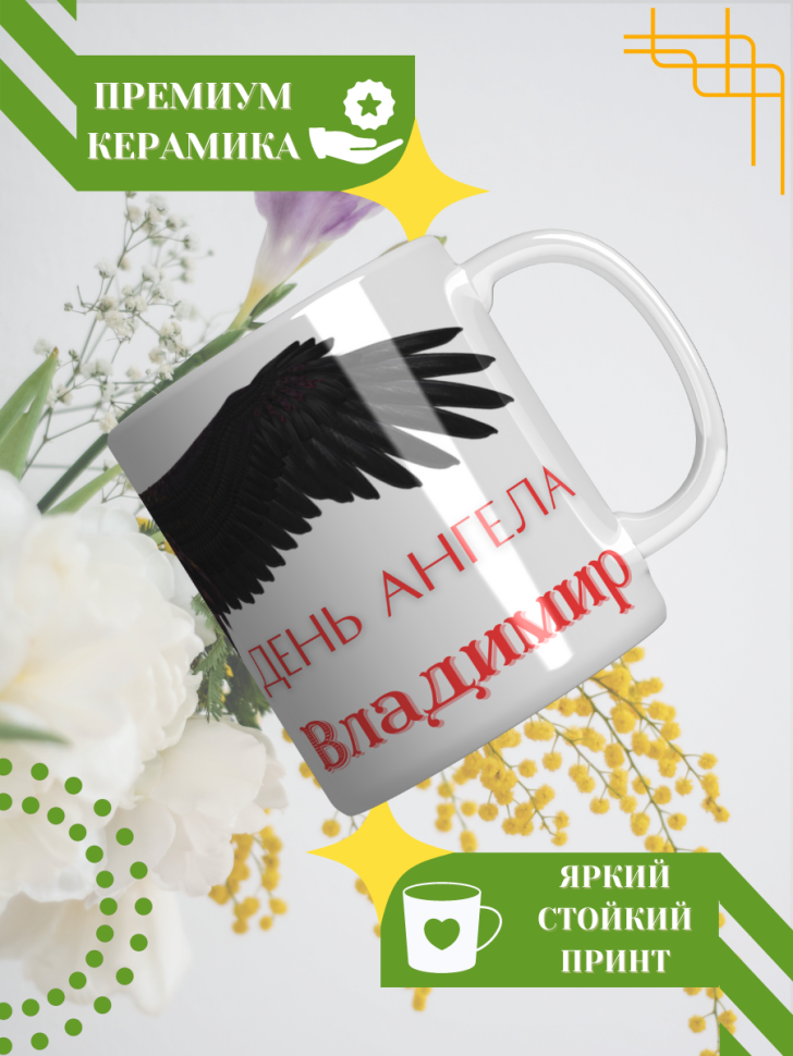 Кружка керамическая сувенир с принтом подарок на День ангела