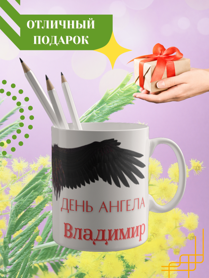 Кружка керамическая сувенир с принтом подарок на День ангела