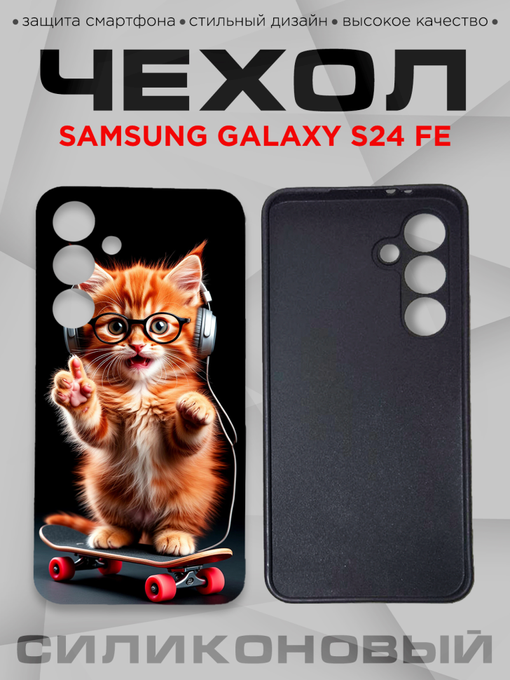 Чехол для смартфона Samsung GALAXY S24 FE с принтом