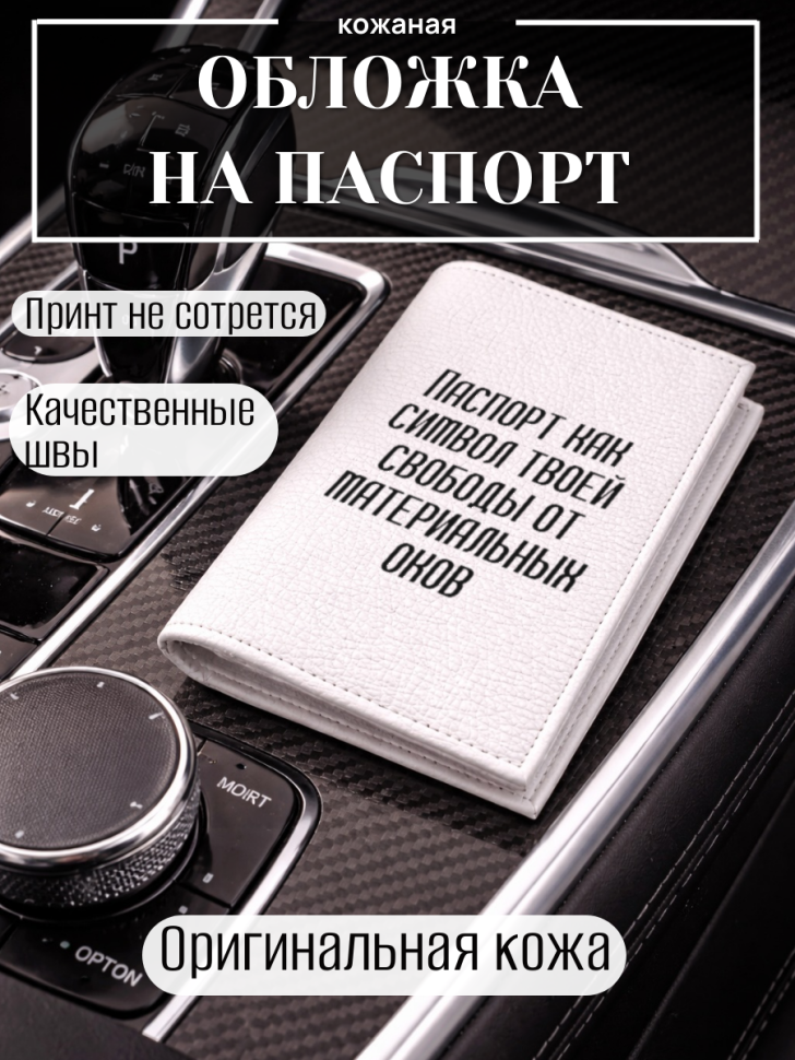 Обложка для паспорта Паспорт как символ твоей свободы от…
