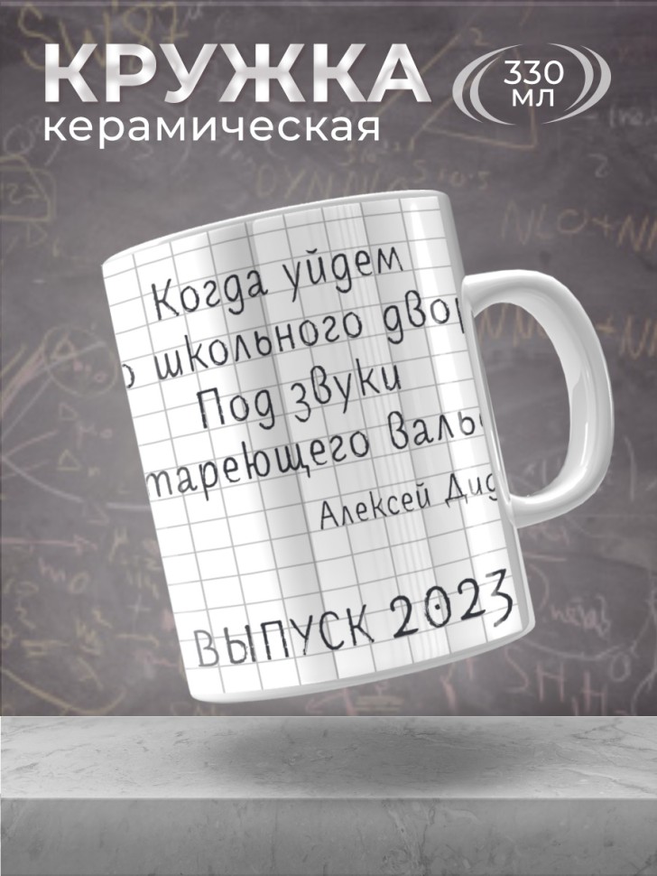 Кружка керамическая для чая кофе большая с принтом Выпускной