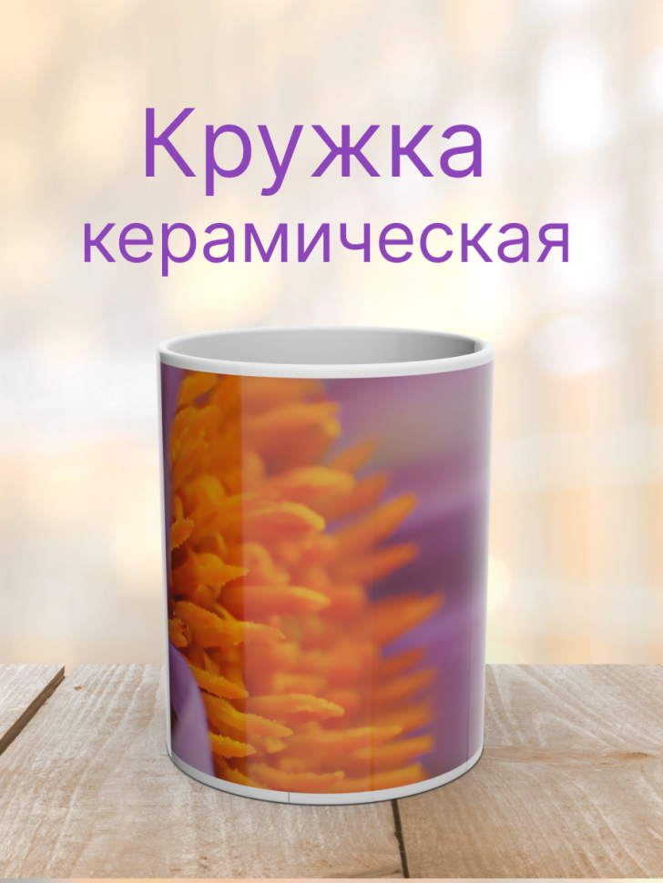 Кружка керамическая с ярким принтом