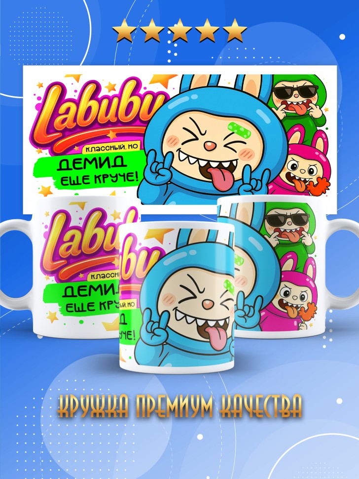 Кружка с прикольным принтом Лабубу в подарок Демиду