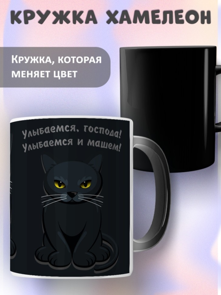Кружка хамелеон керамическая для чая кофе с котом в подарок