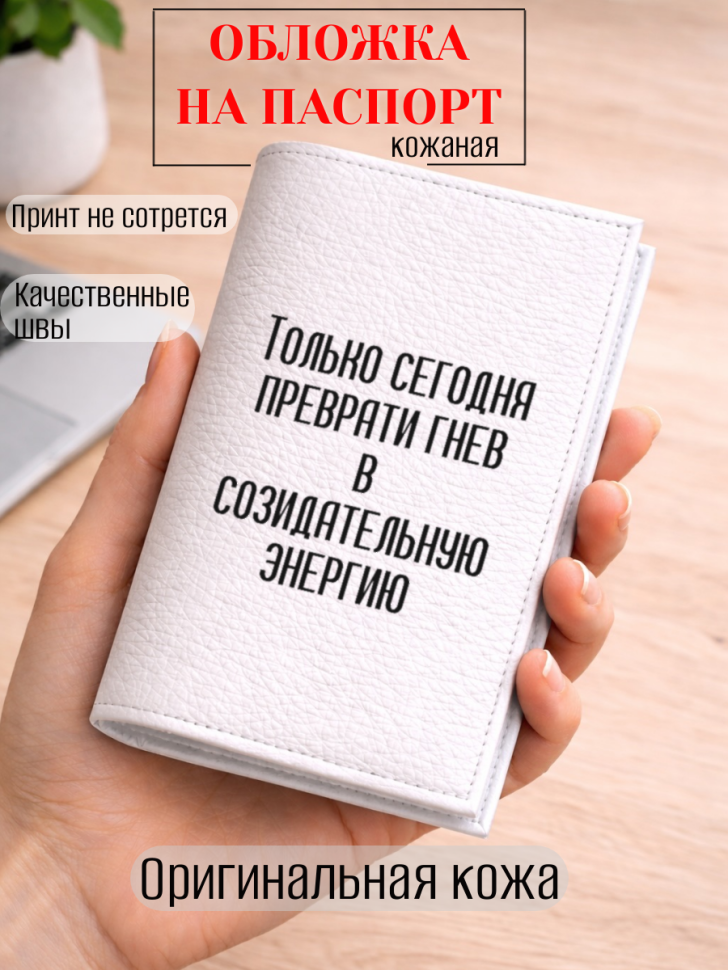 Обложка для паспорта Только сегодня преврати гнев в…