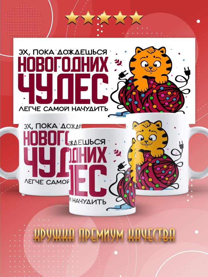 Кружка с прикольным принтом на новый год в подарок 