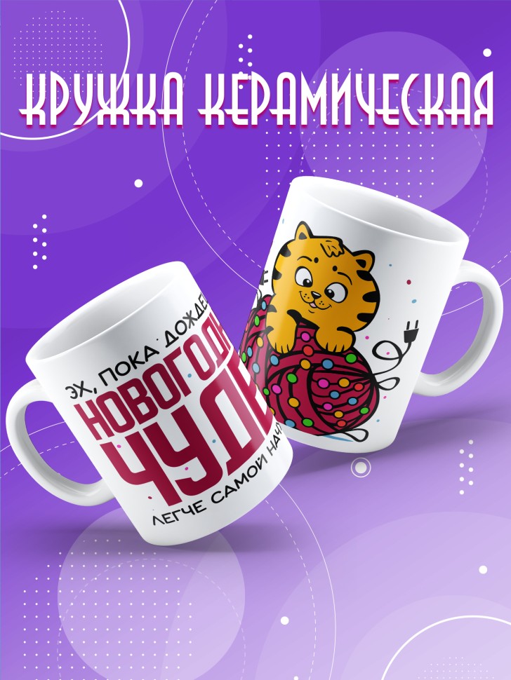 Кружка с прикольным принтом на новый год в подарок 