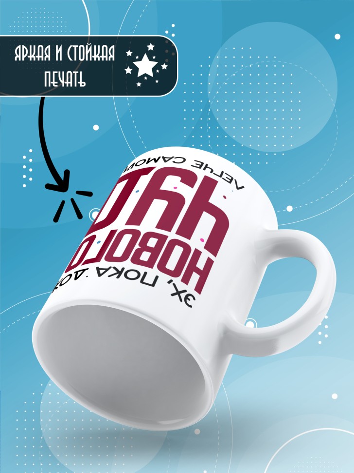 Кружка с прикольным принтом на новый год в подарок 