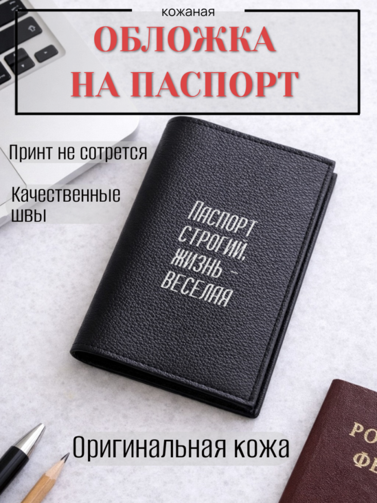 Обложка для паспорта Паспорт строгий, жизнь — веселая