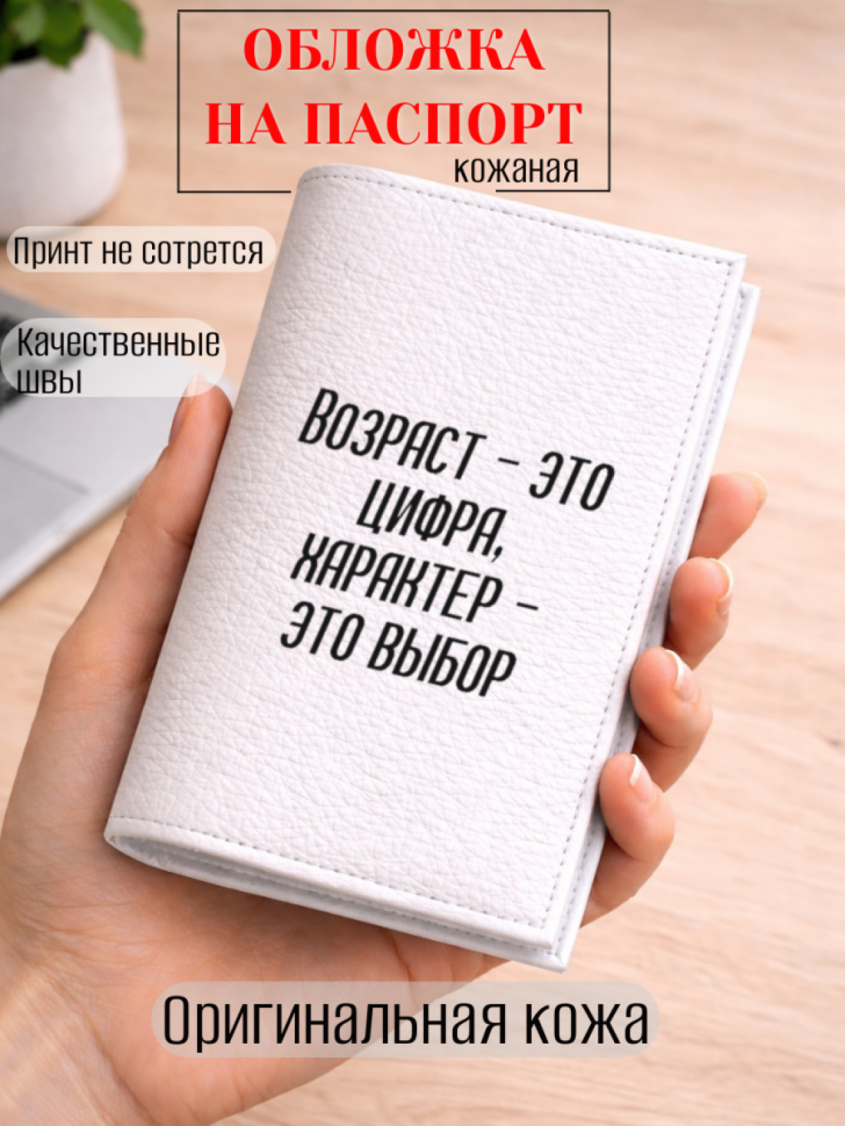 Обложка для паспорта Возраст — это цифра, характер — это…