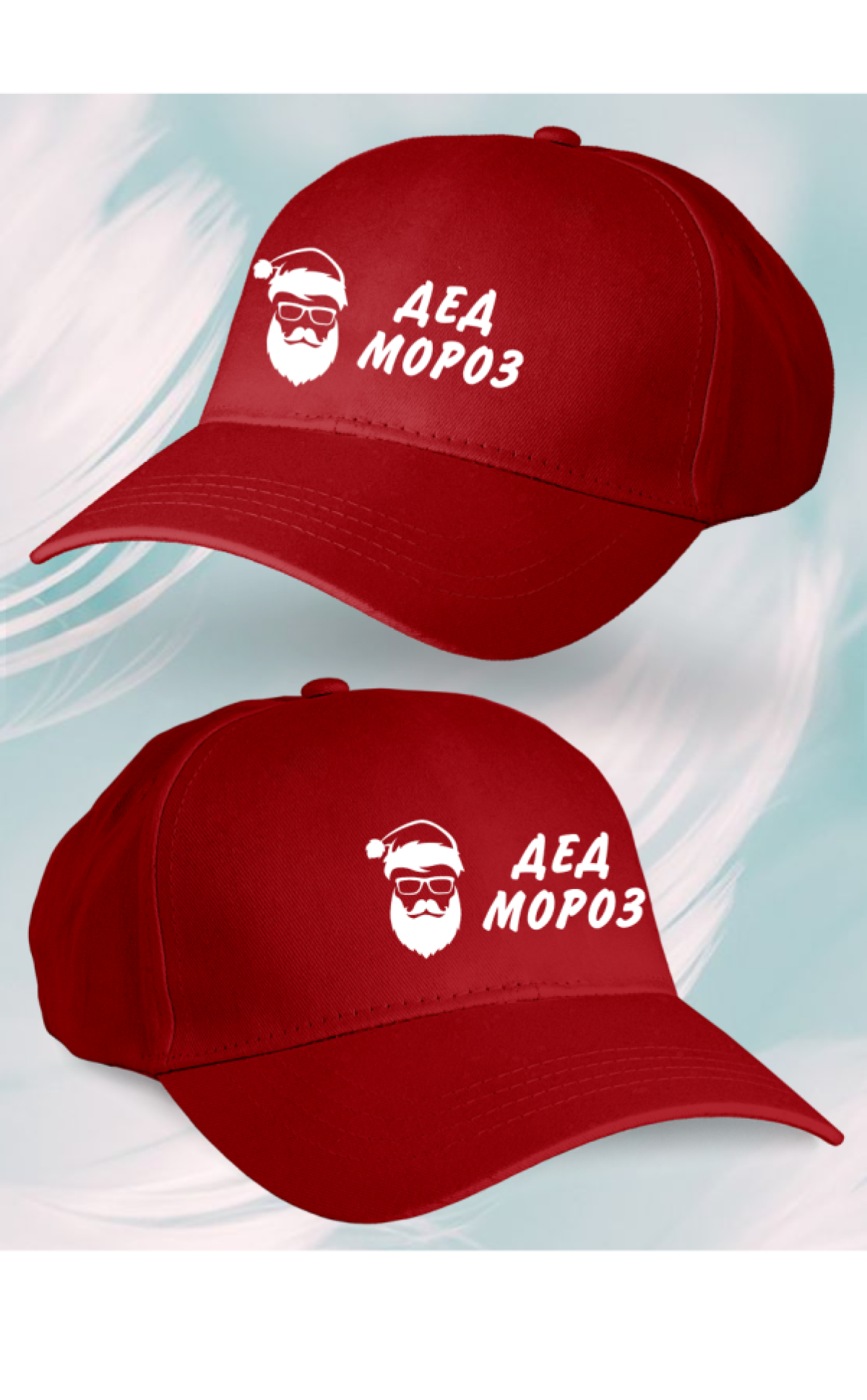 Бейсболка мужская Дед мороз Бейсболка мужская Дед мороз