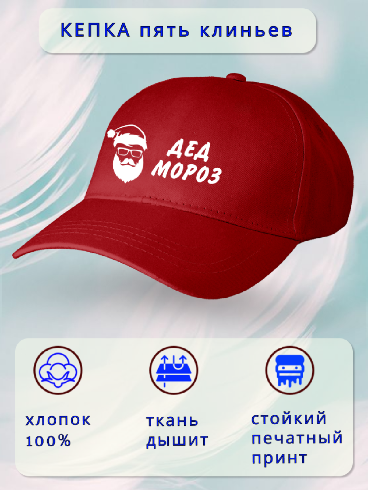 Бейсболка мужская Дед мороз Бейсболка мужская Дед мороз