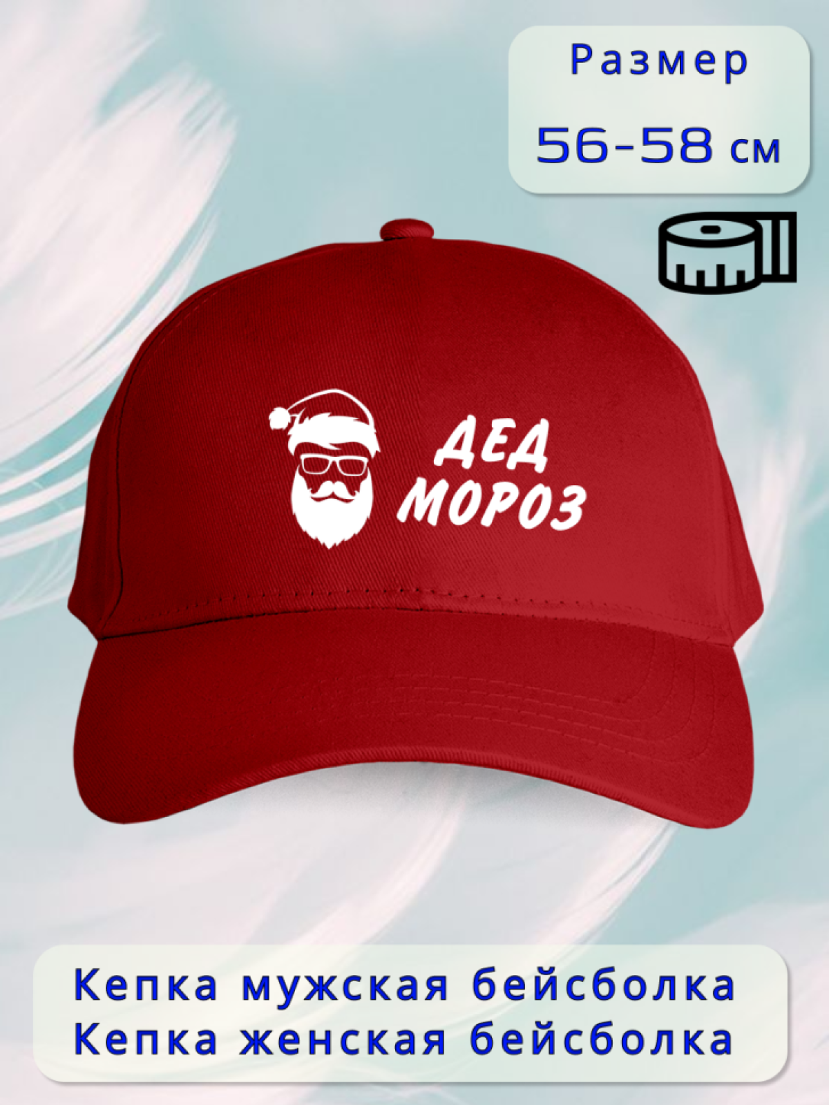 Бейсболка мужская Дед мороз