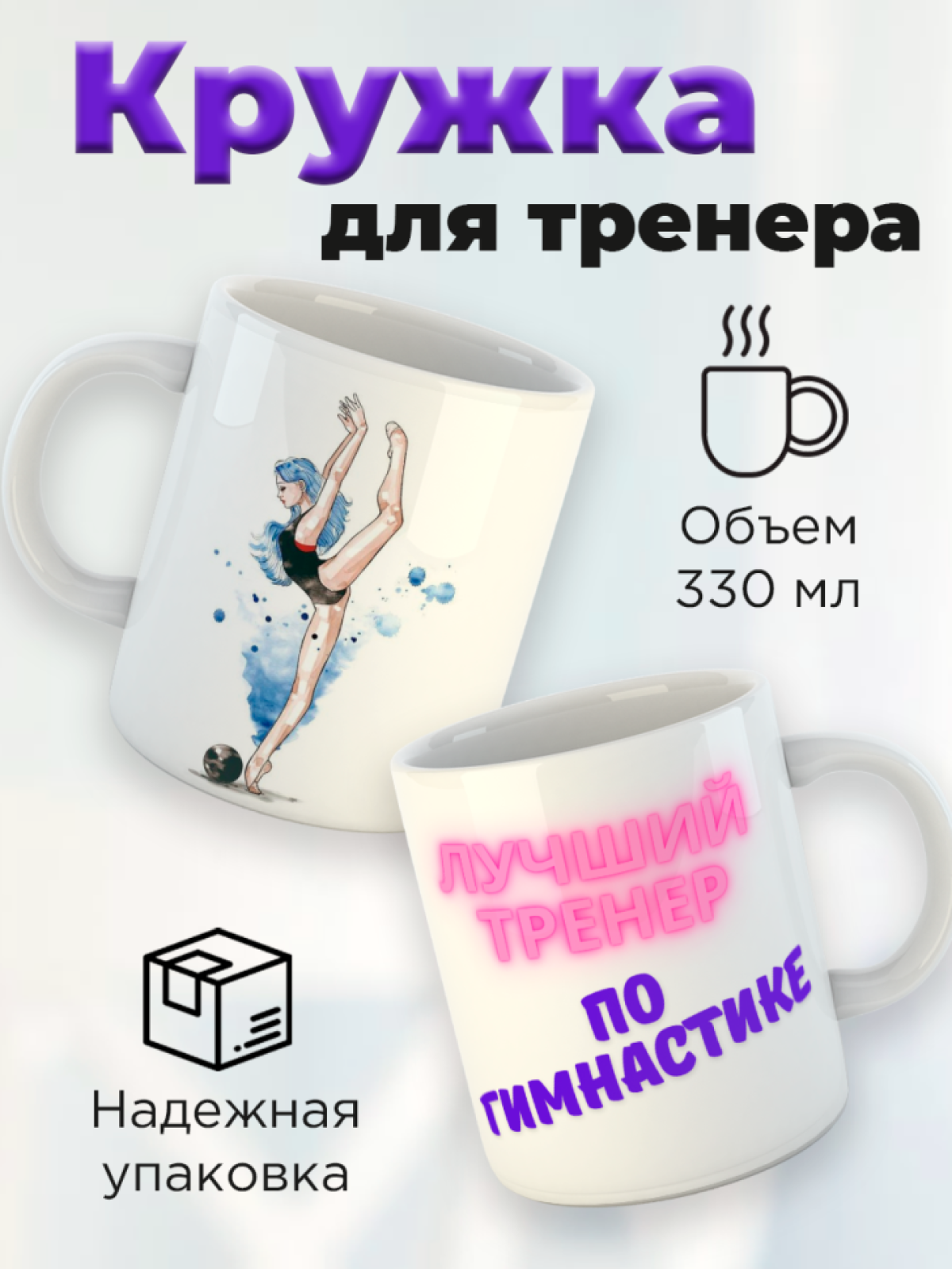 Кружка для тренера с принтом Лучший тренер по гимнастике