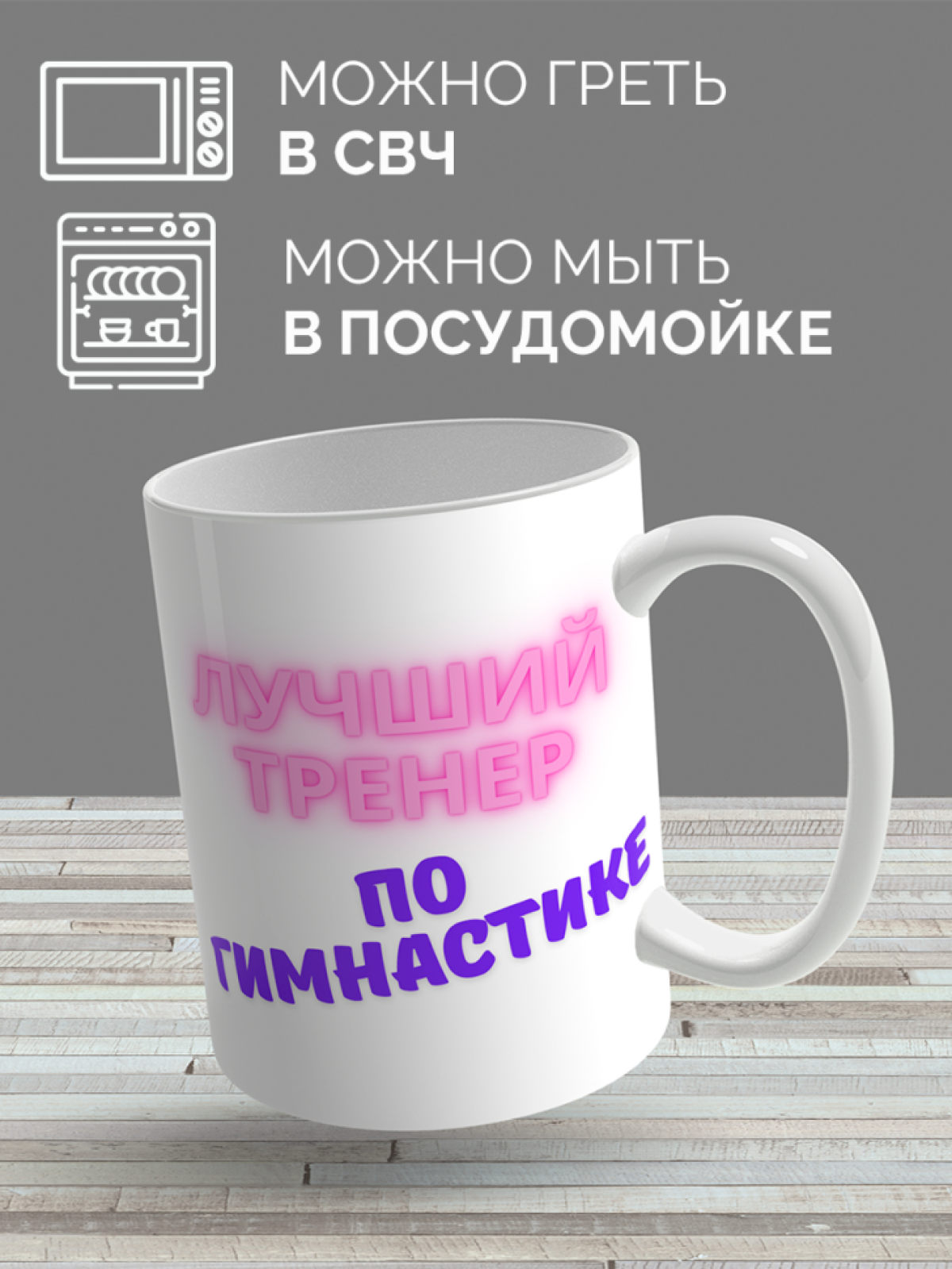Кружка для тренера с принтом Лучший тренер по гимнастике