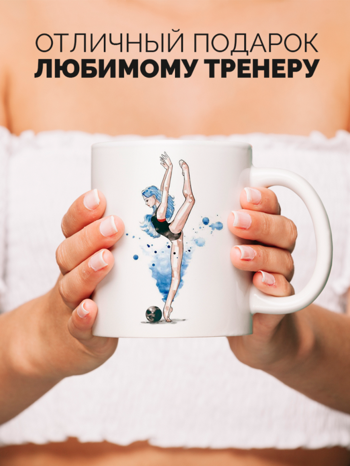 Кружка для тренера с принтом Лучший тренер по гимнастике