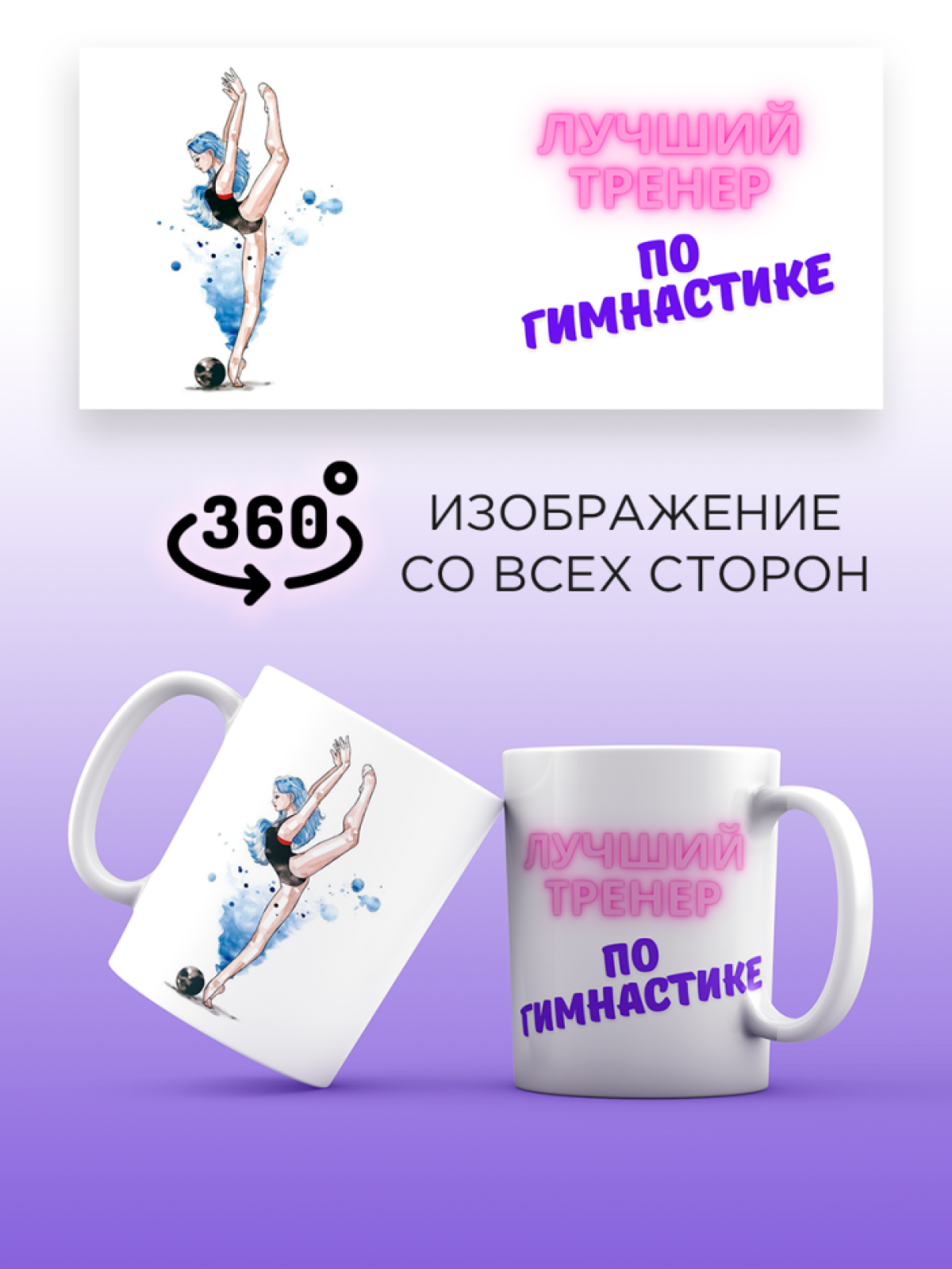Кружка для тренера с принтом Лучший тренер по гимнастике