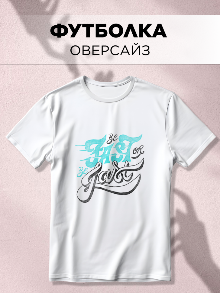 Футболка оверсайз универсальная с принтом FAST Футболка оверсайз универсальная с принтом FAST