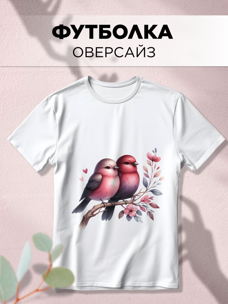 Футболка оверсайз с принтом Пара птичек Футболка оверсайз с принтом Пара птичек