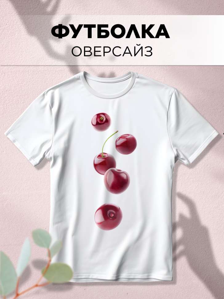 Футболка оверсайз с принтом Черешня белая Футболка оверсайз с принтом Черешня белая