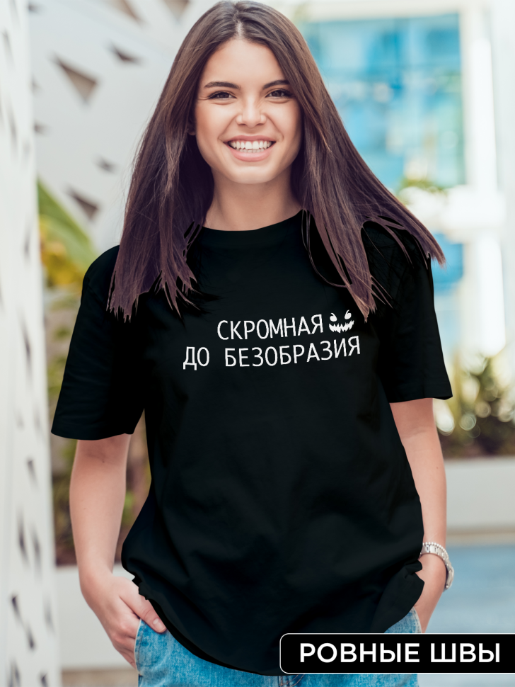 Футболка оверсайз женская с надписью Скромная до безобразия 