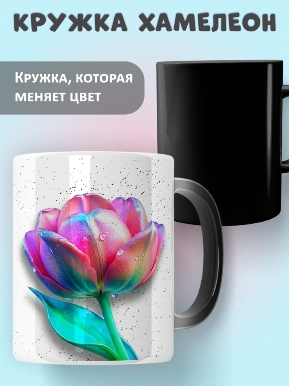 Кружка хамелеон керамическая в подарок