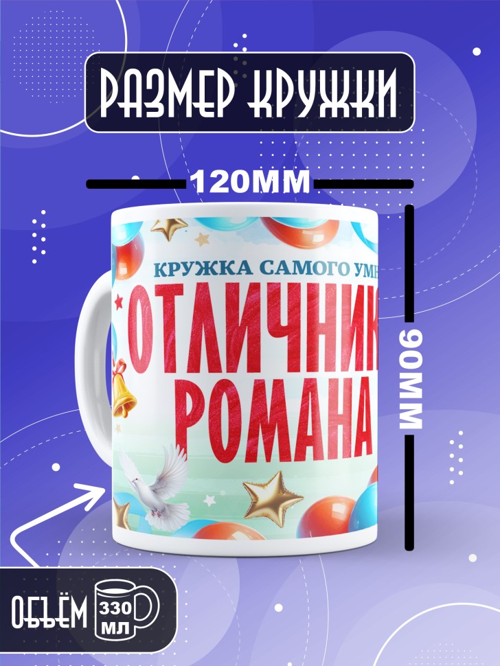 Кружка именная для школьника Романа