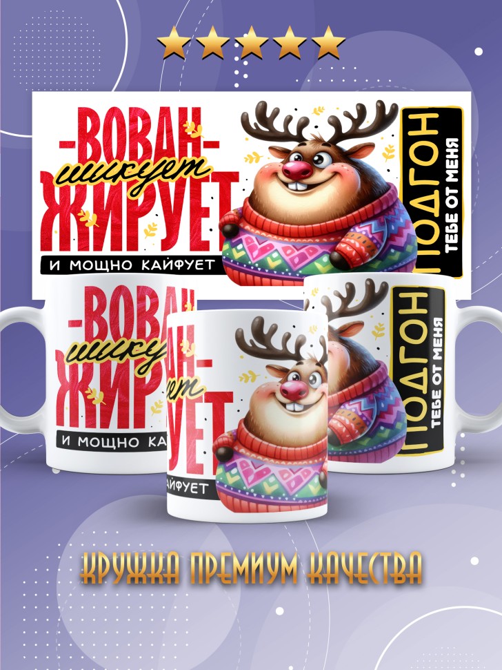Кружка новогодняя именная для парня друга шикует жирует 