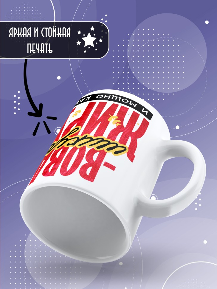 Кружка новогодняя именная для парня друга шикует жирует 