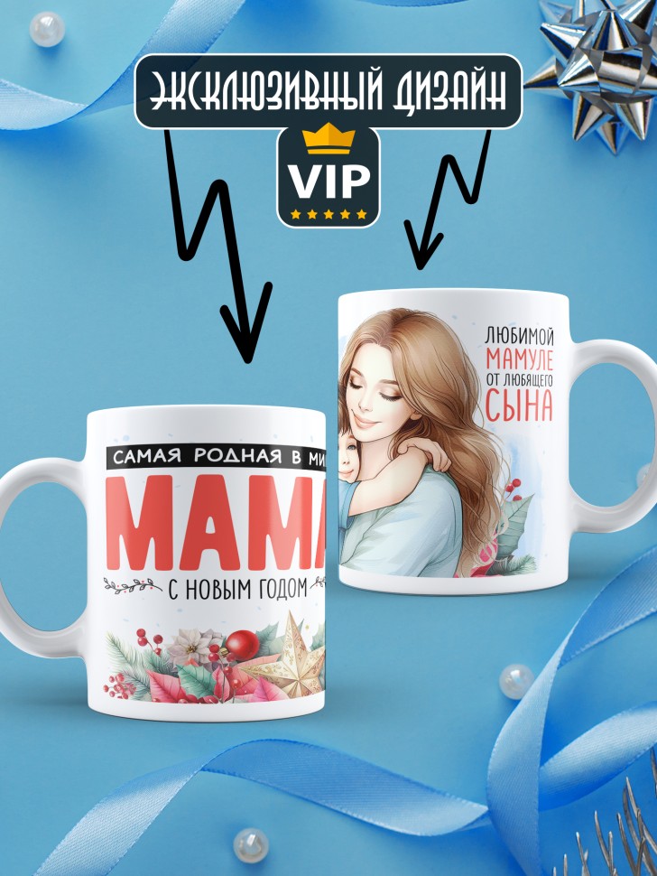 Кружка новогодняя Самая родная в мире мама от сына