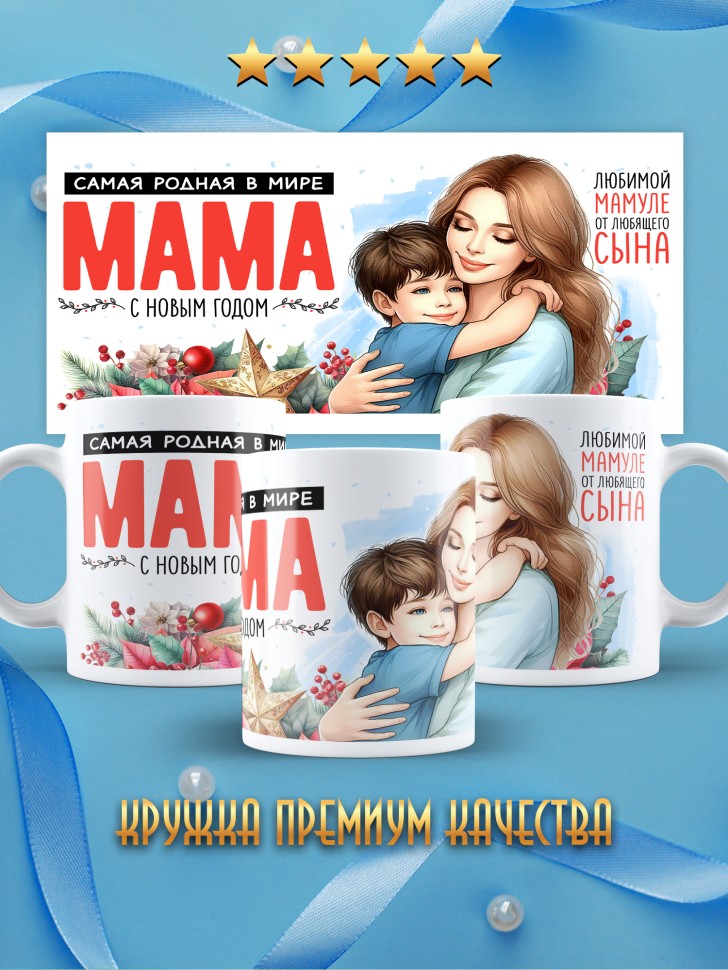 Кружка новогодняя Самая родная в мире мама от сына